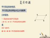 4.2.3 平行四边形及其性质（3）-2021-2022学年八年级数学下册教学课件(浙教版)