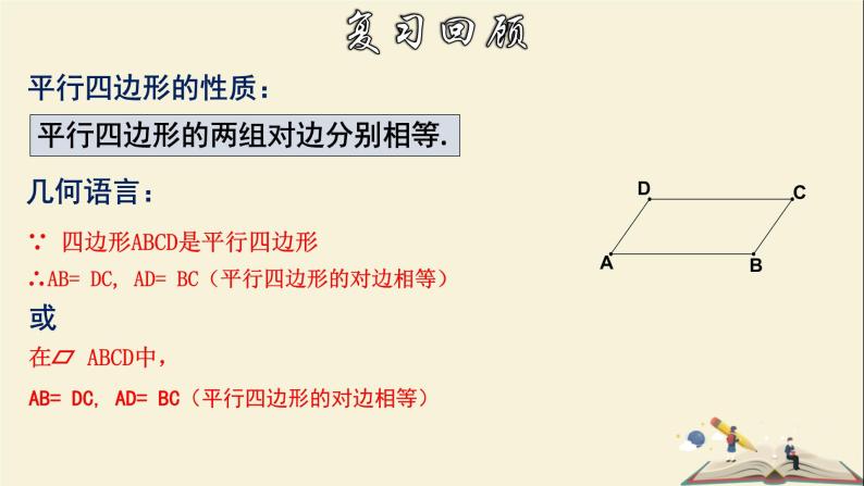 4.2.3 平行四边形及其性质（3）-2021-2022学年八年级数学下册教学课件(浙教版)04