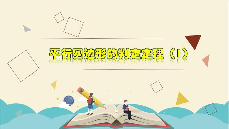 4.4.1 平行四边形的判定定理（1）-2021-2022学年八年级数学下册教学课件(浙教版)01