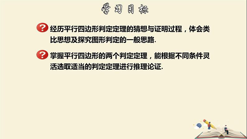 4.4.1 平行四边形的判定定理（1）-2021-2022学年八年级数学下册教学课件(浙教版)02