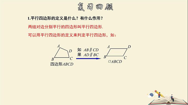 4.4.1 平行四边形的判定定理（1）-2021-2022学年八年级数学下册教学课件(浙教版)03