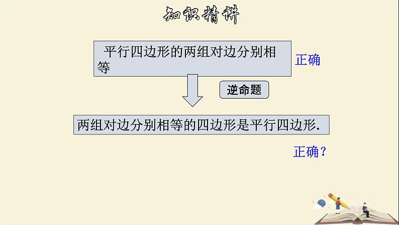 4.4.1 平行四边形的判定定理（1）-2021-2022学年八年级数学下册教学课件(浙教版)06