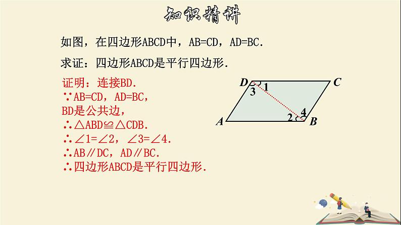 4.4.1 平行四边形的判定定理（1）-2021-2022学年八年级数学下册教学课件(浙教版)07