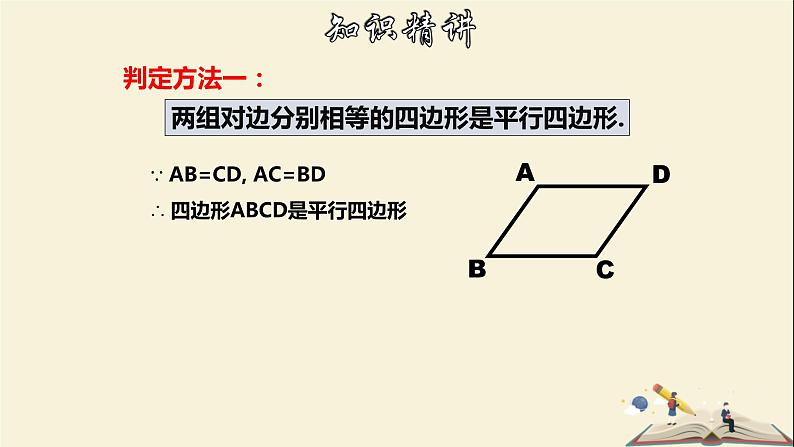 4.4.1 平行四边形的判定定理（1）-2021-2022学年八年级数学下册教学课件(浙教版)08