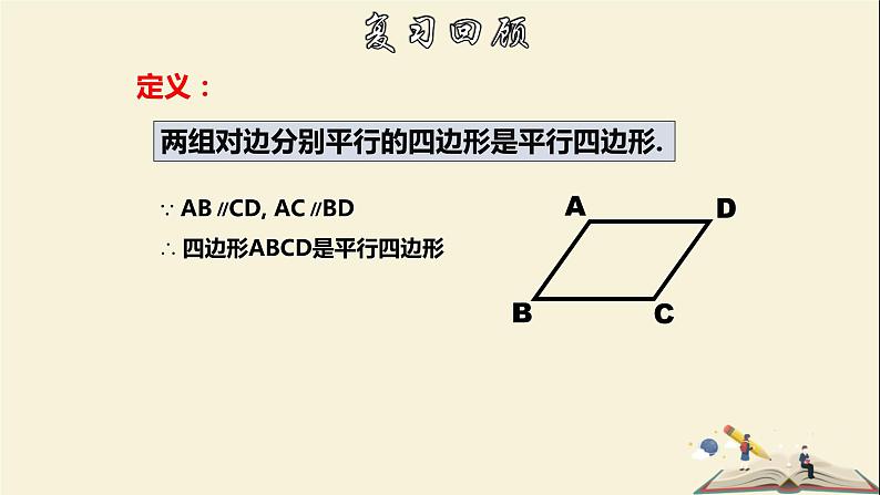 4.4.2 平行四边形的判定定理（2）-2021-2022学年八年级数学下册教学课件(浙教版)03