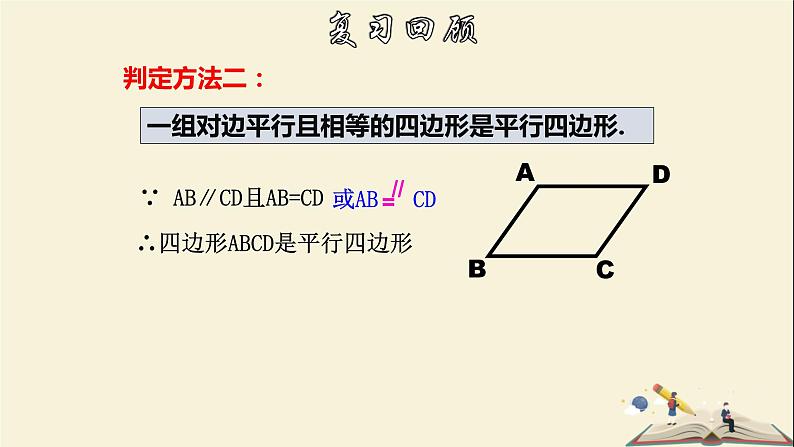 4.4.2 平行四边形的判定定理（2）-2021-2022学年八年级数学下册教学课件(浙教版)05