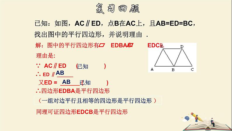 4.4.2 平行四边形的判定定理（2）-2021-2022学年八年级数学下册教学课件(浙教版)06