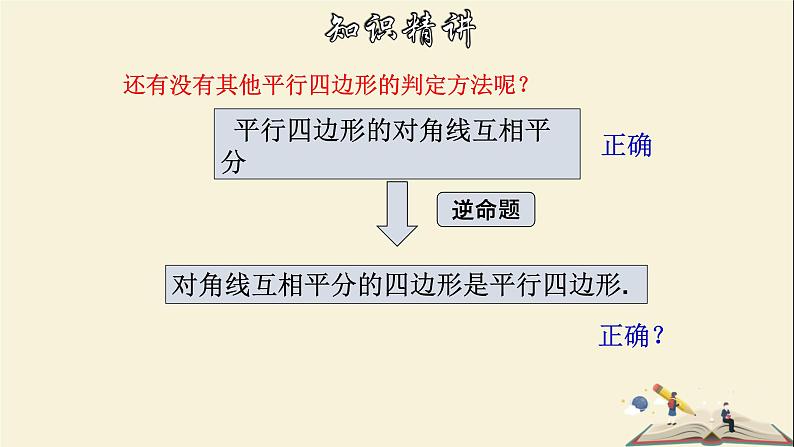 4.4.2 平行四边形的判定定理（2）-2021-2022学年八年级数学下册教学课件(浙教版)07