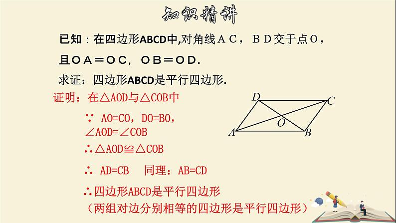 4.4.2 平行四边形的判定定理（2）-2021-2022学年八年级数学下册教学课件(浙教版)08