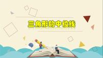 初中数学浙教版八年级下册4.5 三角形的中位线教学ppt课件