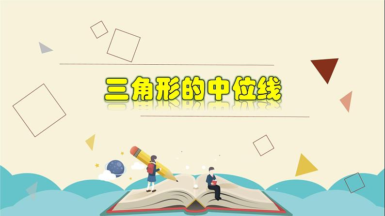 4.5 三角形的中位线-2021-2022学年八年级数学下册教学课件(浙教版)第1页