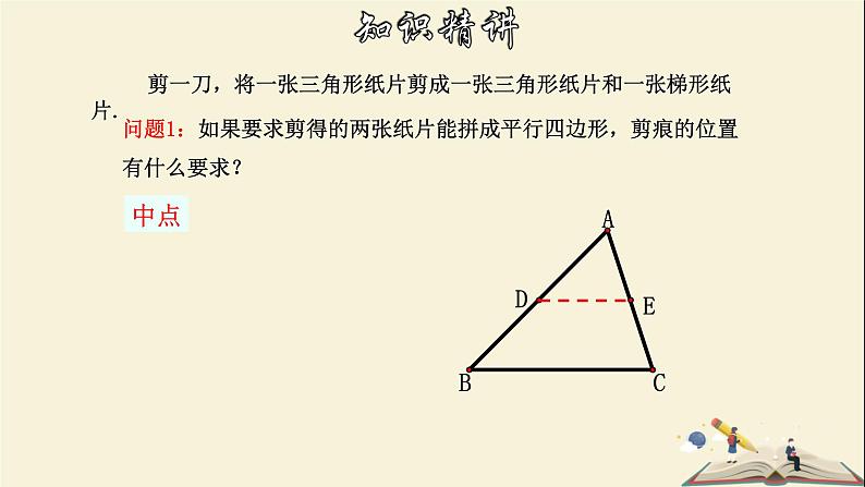 4.5 三角形的中位线-2021-2022学年八年级数学下册教学课件(浙教版)第5页