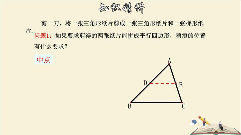 4.5 三角形的中位线-2021-2022学年八年级数学下册教学课件(浙教版)05