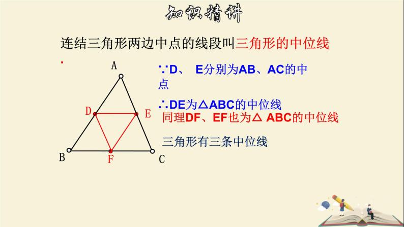 4.5 三角形的中位线-2021-2022学年八年级数学下册教学课件(浙教版)07