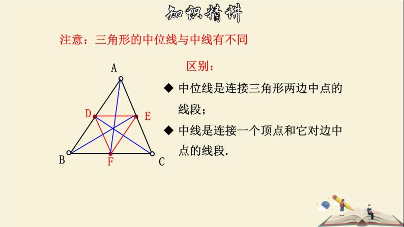 4.5 三角形的中位线-2021-2022学年八年级数学下册教学课件(浙教版)08