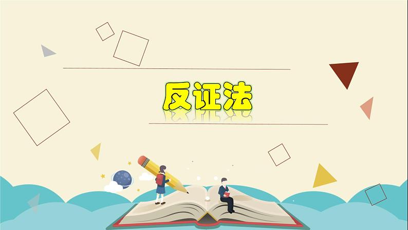 4.6 反证法-2021-2022学年八年级数学下册教学课件(浙教版)01