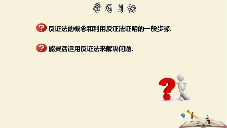 4.6 反证法-2021-2022学年八年级数学下册教学课件(浙教版)02