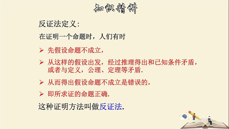 4.6 反证法-2021-2022学年八年级数学下册教学课件(浙教版)05