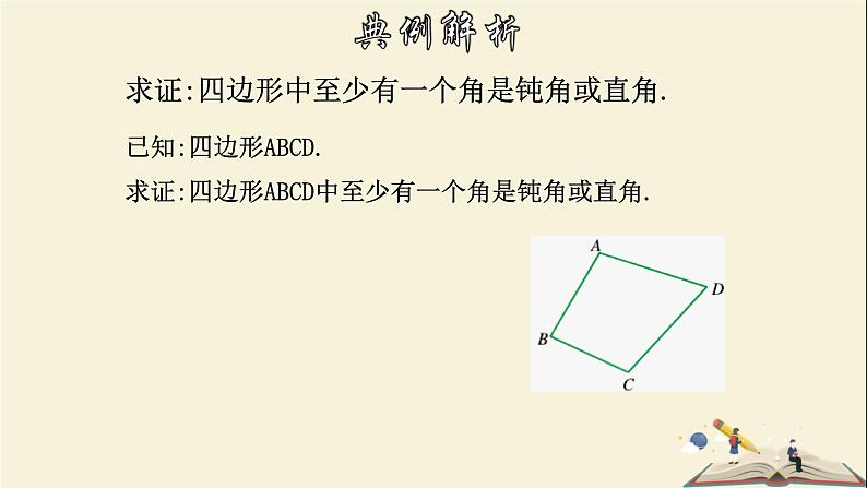 4.6 反证法-2021-2022学年八年级数学下册教学课件(浙教版)07