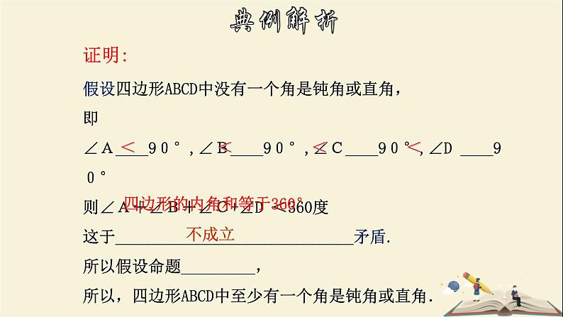 4.6 反证法-2021-2022学年八年级数学下册教学课件(浙教版)08