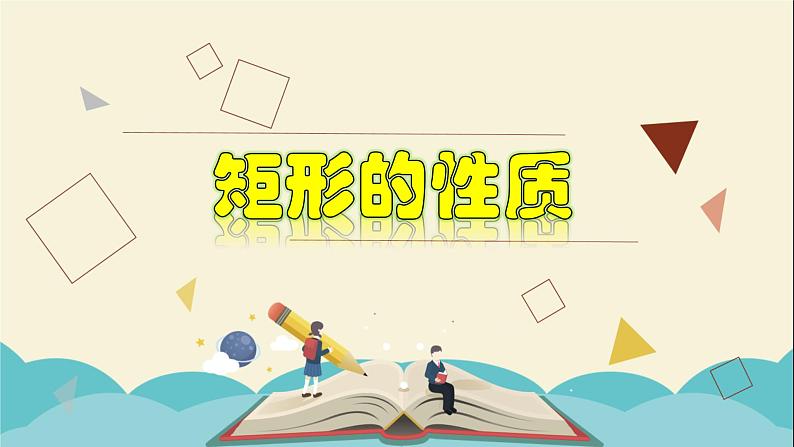 5.1.1 矩形的性质-2021-2022学年八年级数学下册教学课件(浙教版)01