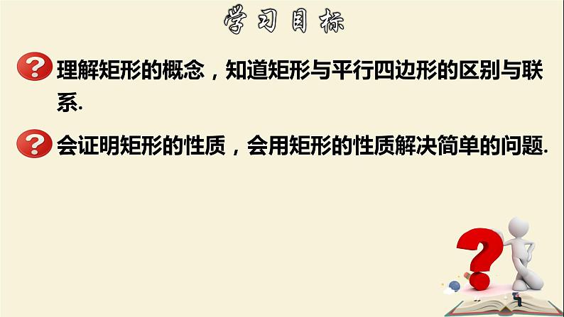 5.1.1 矩形的性质-2021-2022学年八年级数学下册教学课件(浙教版)02