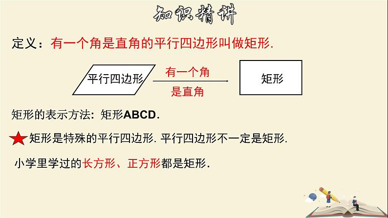 5.1.1 矩形的性质-2021-2022学年八年级数学下册教学课件(浙教版)05