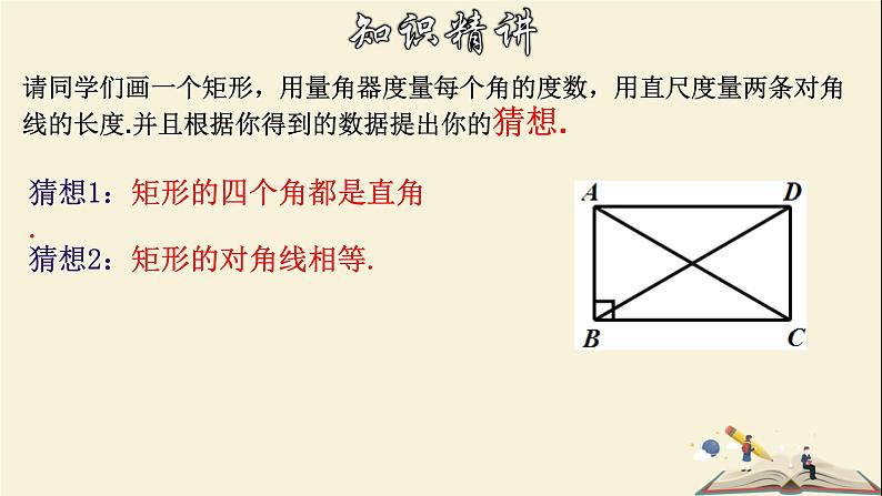 5.1.1 矩形的性质-2021-2022学年八年级数学下册教学课件(浙教版)08