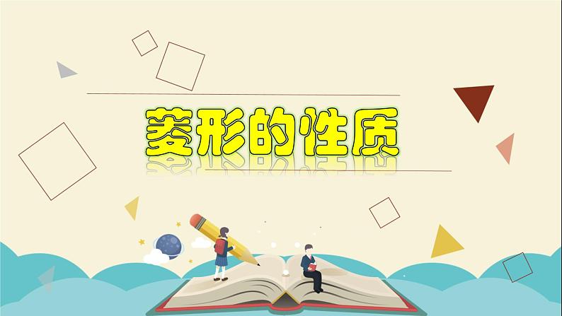 5.2.1 菱形的性质-2021-2022学年八年级数学下册教学课件(浙教版)01