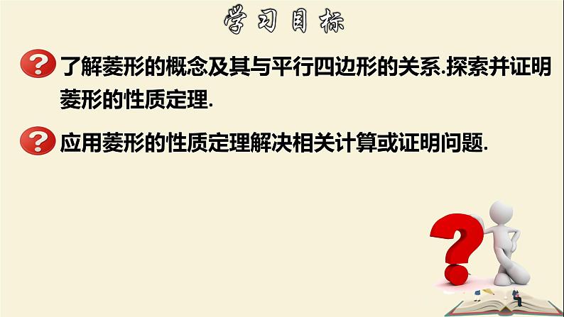 5.2.1 菱形的性质-2021-2022学年八年级数学下册教学课件(浙教版)02