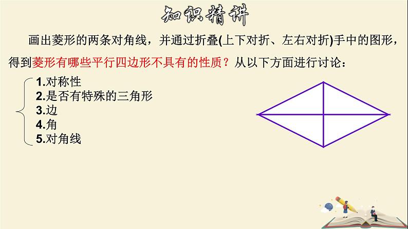 5.2.1 菱形的性质-2021-2022学年八年级数学下册教学课件(浙教版)05