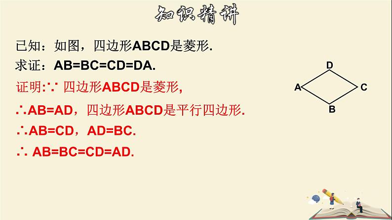 5.2.1 菱形的性质-2021-2022学年八年级数学下册教学课件(浙教版)07