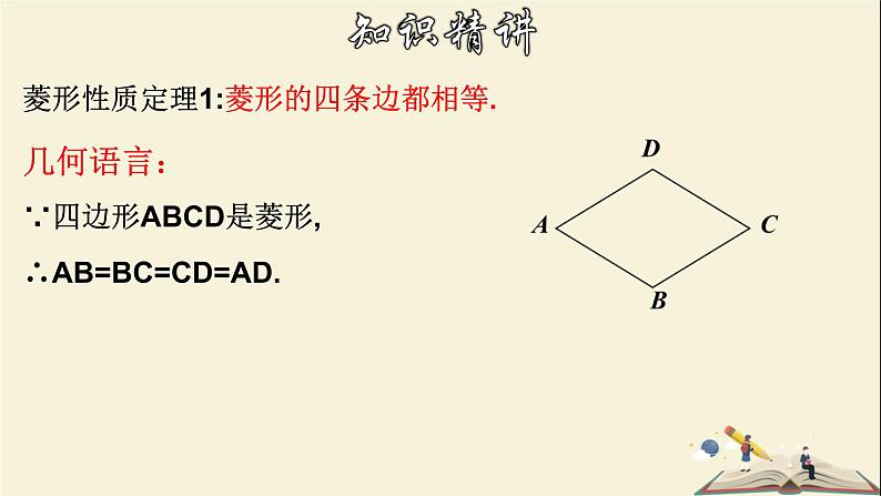 5.2.1 菱形的性质-2021-2022学年八年级数学下册教学课件(浙教版)08