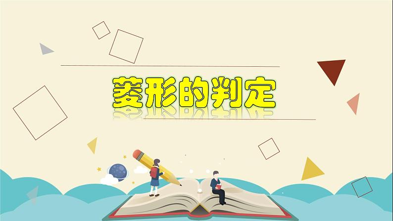 5.2.2 菱形的判定-2021-2022学年八年级数学下册教学课件(浙教版)第1页