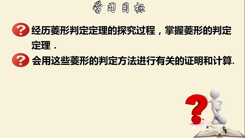 5.2.2 菱形的判定-2021-2022学年八年级数学下册教学课件(浙教版)第2页