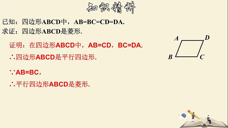 5.2.2 菱形的判定-2021-2022学年八年级数学下册教学课件(浙教版)第8页