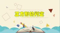 浙教版八年级下册5.3 正方形教学课件ppt