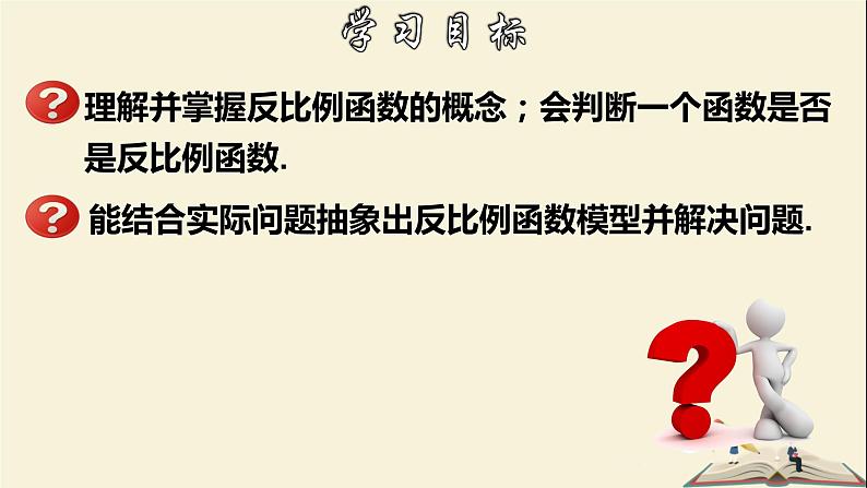 6.1.1 反比例函数（1）-2021-2022学年八年级数学下册教学课件(浙教版)02