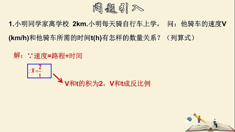 6.1.1 反比例函数（1）-2021-2022学年八年级数学下册教学课件(浙教版)04