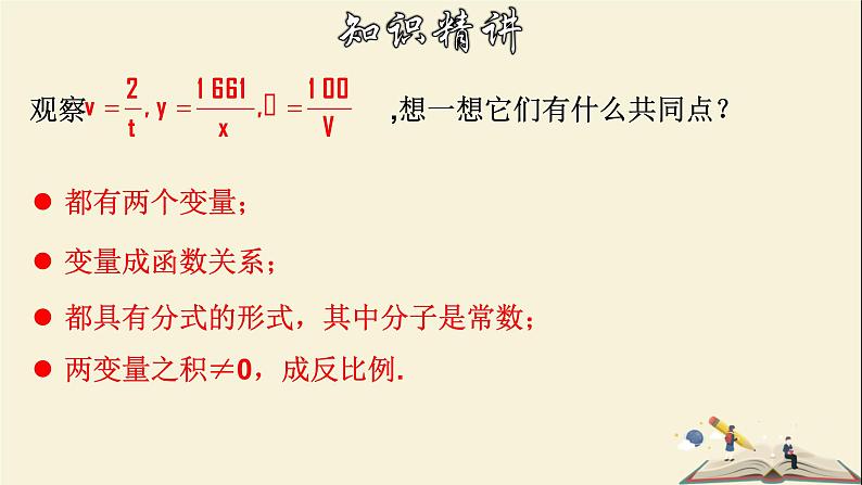 6.1.1 反比例函数（1）-2021-2022学年八年级数学下册教学课件(浙教版)07