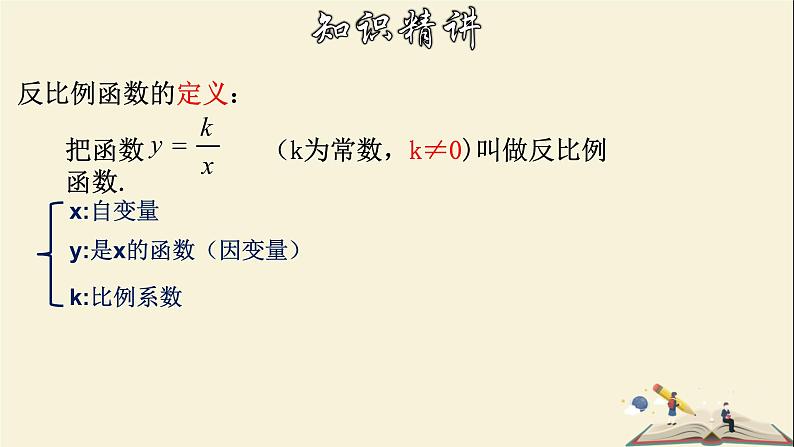 6.1.1 反比例函数（1）-2021-2022学年八年级数学下册教学课件(浙教版)08