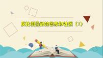 初中数学浙教版八年级下册6.2 反比例函数的图象和性质教学课件ppt