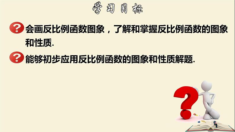 6.2.1 反比例函数的图象和性质（1）-2021-2022学年八年级数学下册教学课件(浙教版)02