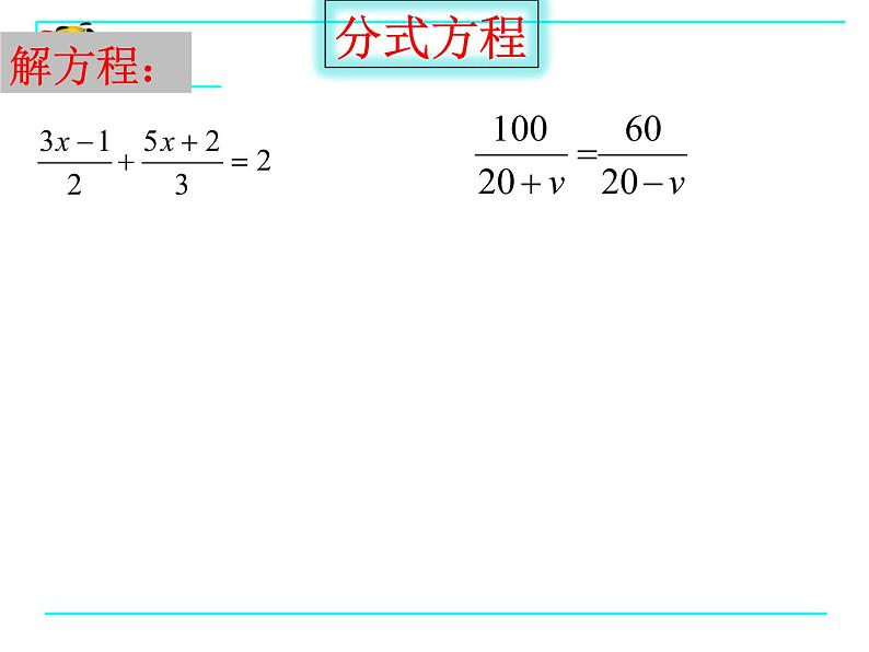 15.3分式方程(1)课件PPT02