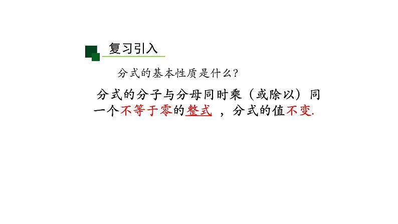 15.2 分式的约分 课件  2020-2021学年八年级数学人教版上册第2页