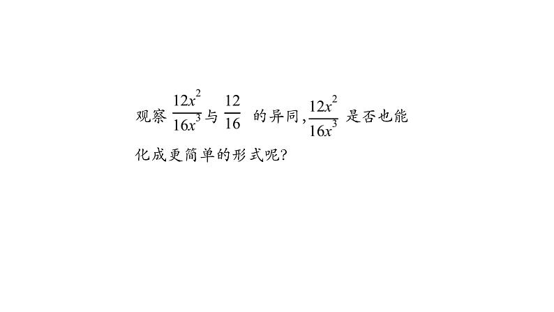 15.2 分式的约分 课件  2020-2021学年八年级数学人教版上册第5页