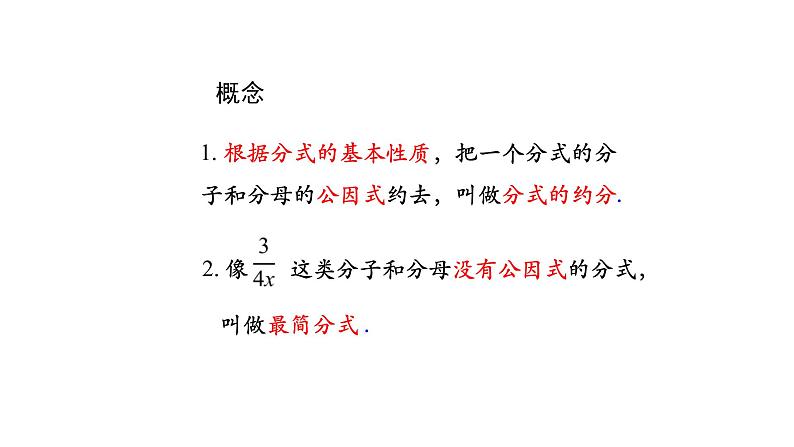 15.2 分式的约分 课件  2020-2021学年八年级数学人教版上册第7页