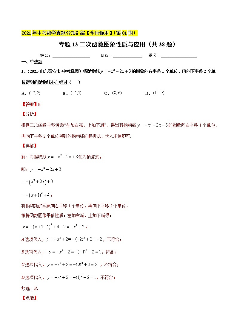 专题13二次函数图象性质与应用（共38题）-2021年中考数学真题分项汇编（解析版）【全国通用】01