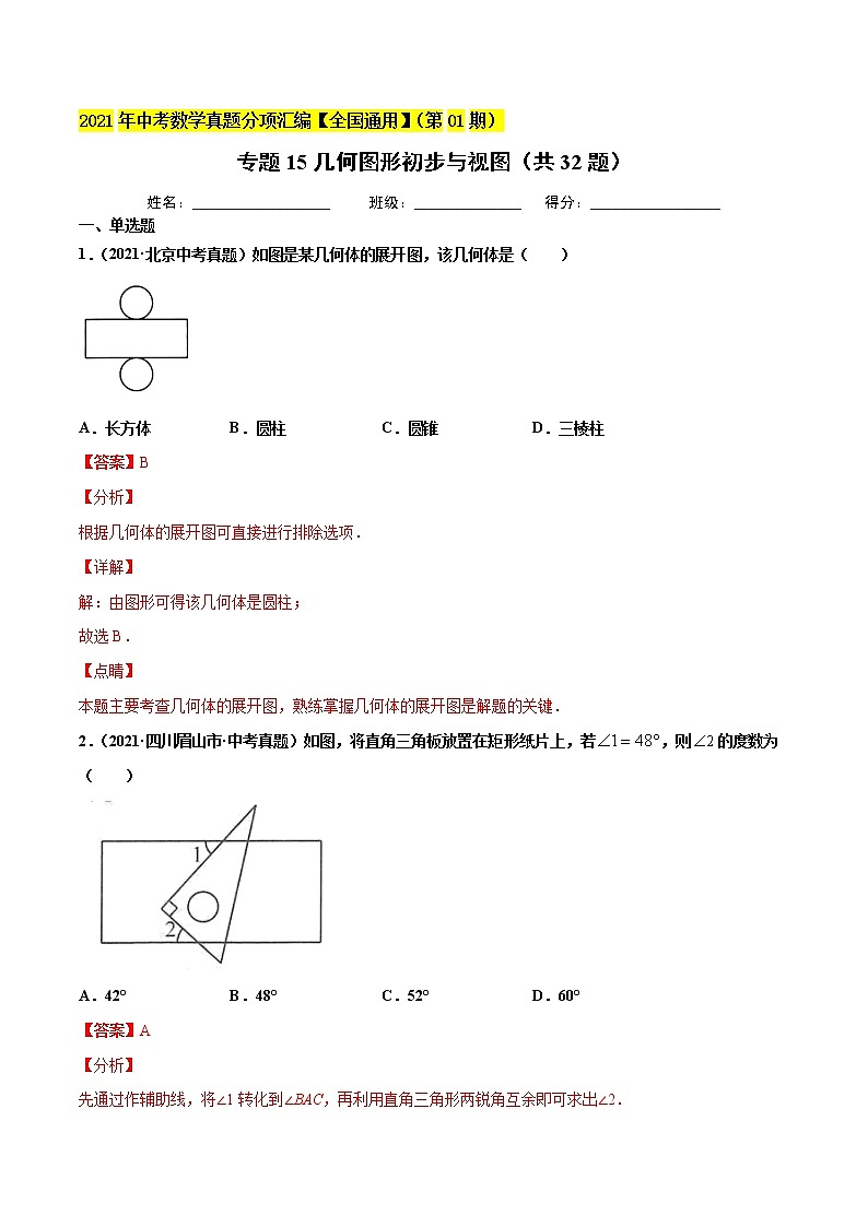 专题15几何图形初步与视图（共32题）-2021年中考数学真题分项汇编（解析版）【全国通用】第1页