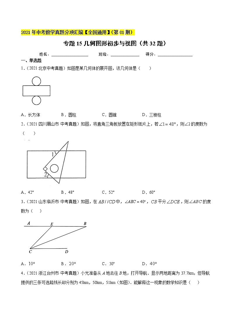 专题15几何图形初步与视图（共32题）-2021年中考数学真题分项汇编（原卷版）【全国通用】第1页